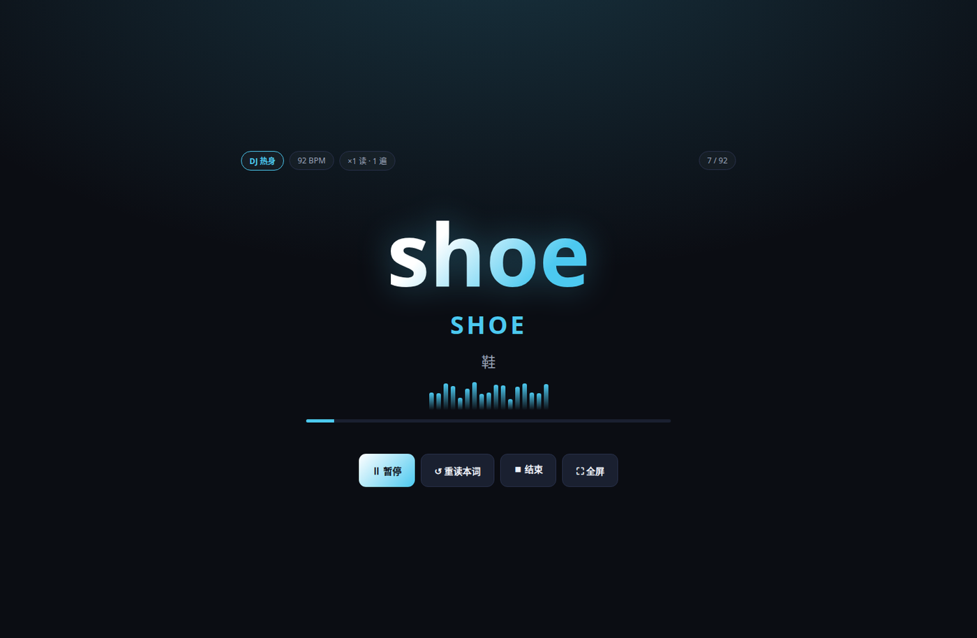 单词喊麦课件播放画面：大字提示英语单词 shoe，上方显示阶段徽章「DJ热身 92 BPM」，底部有进度条与频谱动画